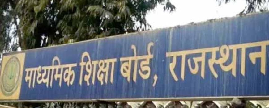 राजस्थान बोर्ड 12वीं का रिजल्ट कल जारी, जानें पिछले सालों का पास प्रतिशत और ट्रेंड