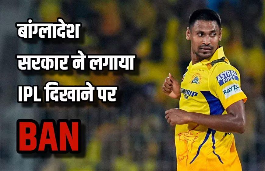 बांग्लादेश में आईपीएल 2026 के लाइव प्रसारण पर लगी रोक