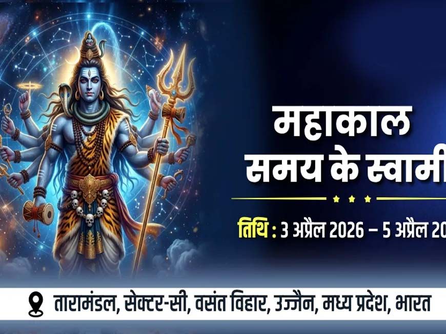 उज्जैन में 3 से 5 अप्रैल को होगा अंतर्राष्ट्रीय सम्मेलन महाकाल: द मास्टर ऑफ टाइम
