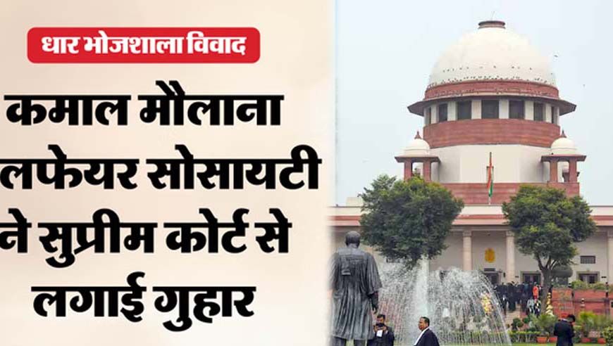 भोजशाला परिसर विवाद सुप्रीम कोर्ट पहुंचा, मुस्लिम पक्ष ने हाईकोर्ट प्रक्रिया पर उठाए सवाल