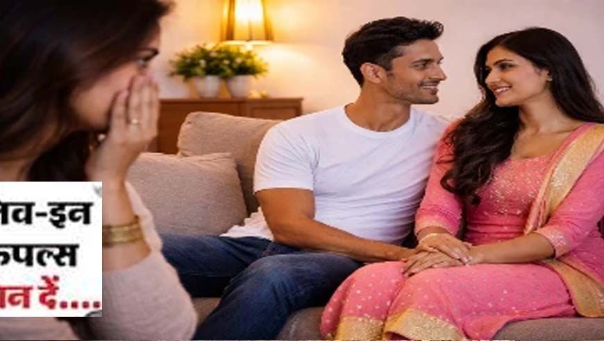 बिना फेरे ही पति-पत्नी: स्थिर रिश्ते वाले लिव-इन कपल्स को माना जाएगा मैरिड, जनगणना के नए नियम ने चौंकाया