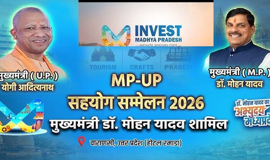 एमपी-यूपी सहयोग सम्मेलन 2026: योगी मॉडल से सशक्त ओडीओपी को मिलेगा राष्ट्रीय मंच