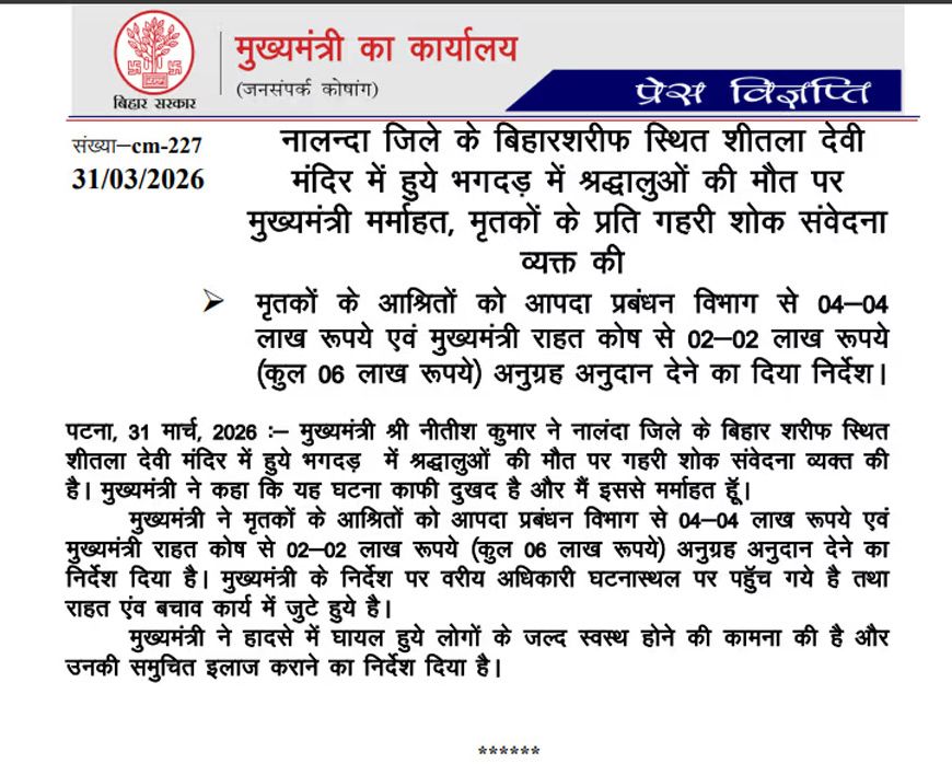 नालंदा में बड़ा हादसा, शीतला मंदिर में मची भगदड़, 9 महिला श्रद्धालुओं की मौत