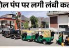 अजमेर में LPG का हाहाकार, एक किलोमीटर लंबी कतार, सिर्फ एक पंप के भरोसे पूरा शहर
