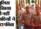 डीजीपी की अनूठी पहल, बीकानेर में पुलिस महानिदेशक ने कांस्टेबल्स से कटवाया नए बैरक का फीता