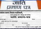 बिहार में नए नियम लागू: जाति-निवास प्रमाण पत्र के लिए अब जमीन के दस्तावेज जरूरी