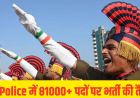 यूपी पुलिस में इस वर्ष होगी 81 हजार से अधिक पदों पर भर्ती