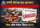 एमपी बोर्ड का बड़ा फैसला, परीक्षा फीस में 80% तक बढ़ोतरी—‘बेस्ट ऑफ फाइव’ भी खत्म