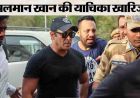 सलमान खान को कोटा कोर्ट से बड़ा झटका, भ्रामक विज्ञापन मामले में खत्म हुई अंतरिम राहत
