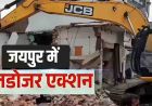 जयपुर में जेडीए का बड़ा एक्शन, सुमेल और जयसिंहपुरा खोर में अवैध कॉलोनियों पर चला बुलडोजर