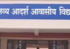 मोहला : एकलव्य आदर्श आवासीय विद्यालय मानपुर में 12 अप्रैल को वॉक-इन-इंटरव्यू