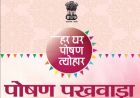 पोषण पखवाड़ा अंतर्गत स्कूलों में विभिन्न गतिविधियों का आयोजन