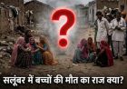 सलूंबर में 8 दिन में 8 बच्चों की मौत से दहशत, कारण अभी भी रहस्य