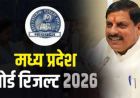 मुख्यमंत्री डॉ. यादव आज 11 बजे घोषित करेंगे एमपी बोर्ड कक्षा 10वीं-12वीं के परीक्षा के परिणाम