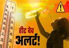लखनऊ में भीषण गर्मी का कहर, यूपी में हीटवेव का अलर्ट जारी