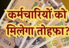 MP के हजारों कर्मचारियों का DA 5% बढ़ा, अप्रैल से मिलेगा फायदा, एरियर 6 किस्तों में; रिटायर्ड कर्मचारियों को एकमुश्त भुगतान