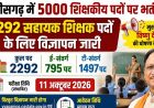 सहायक शिक्षक के 2292 पदों पर की जाएगी  भर्ती, परीक्षा 11 अक्टूबर 2026 को प्रस्तावित