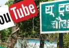 गढ़वा में अनोखा फैसला, गांव में बना ‘यूट्यूब चौक’ बना चर्चा का विषय