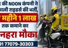 UAE की NOON कंपनी ने राइडर्स के लिए निकाली भर्ती, हर महीने 1 लाख तक कमाने का मौका