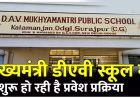 बलौदाबाजार : डीएव्ही मुख्यमंत्री पब्लिक स्कूल में प्रवेश हेतु आवेदन 28 अप्रैल तक