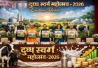 दुग्ध स्वर्ण महोत्सव-2026: योगी सरकार के विजन से डेयरी सेक्टर को नई रफ्तार