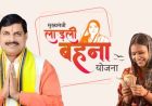 लाड़ली बहनों के लिए बड़ा तोहफा! अब सरकार देगी ये खास राहत, जानिए पूरी जानकारी