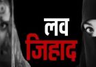 भोपाल में लव जिहाद नेटवर्क का बड़ा खुलासा: नौकरी के झांसे में हिंदू युवतियों का मतांतरण