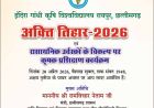 कृषि विश्वविद्यालय में 20 अप्रैल को मनाया जाएगा अक्ती तिहार, कृषि मंत्री नेताम करेंगे मिट्टी और बीजों की पूजा