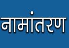 नामांतरण’ के लिए नया निर्देश जारी, अब पार्टनरशिप डॉक्यूमेंट्स नहीं होंगे मान्य