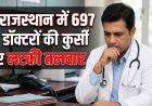 राजस्थान में 697 'लापता' डॉक्टरों पर सख्त एक्शन, सेवा समाप्ति की तैयारी