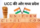 MP में UCC की तैयारी, सुप्रीम कोर्ट की रिटायर्ड जज संभालेंगी कमान, 60 दिन में ड्राफ्ट तैयार करेगी कमेटी