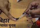 बिहार राज्य निर्वाचन आयोग का बड़ा फैसला: पंचायत चुनाव के लिए प्रपत्र-1 की तारीख बदली