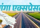 गंगा एक्सप्रेसवे पर गाड़ियां ही नहीं, दौड़ेंगे सपने और अवसर