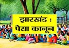 झारखंड में PESA नियमावली को लागू करने पर जोर, राज्यभर में बनेगी कोऑर्डिनेशन कमेटी
