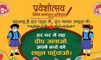 आज से स्कूलों में प्रवेश उत्सव: तिलक के साथ होगा स्वागत, मुफ्त किताबों का वितरण
