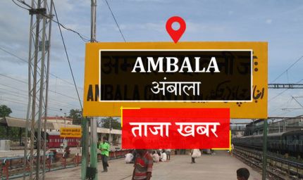 अंबाला में प्रॉपर्टी ब्लास्ट, साहा में जमीनों के रेट हुए दोगुने, हर तरफ मची खलबली