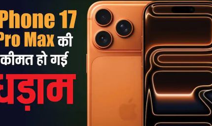 iPhone 17 Pro Max की कीमत धड़ाम, विजय सेल्स पर 9,000 रुपये तक की बचत, कॉस्मिक ऑरेंज कलर पर भारी डिस्काउंट
