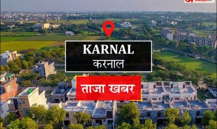 करनाल में प्रॉपर्टी रेट्स का महा-धमाका, कलेक्टर रेट में 75 प्रतिशत तक की भारी बढ़ोतरी, आज से लागू