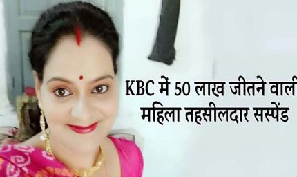 जेल में बंद तहसीलदार को बड़ा झटका, अमिता सिंह तोमर को किया गया सस्पेंड, आदेश जारी