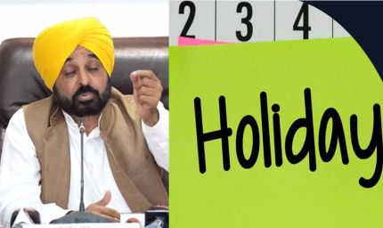 पंजाब में शुक्रवार को सरकारी छुट्टी, स्कूल-कॉलेज और दफ्तर रहेंगे बंद