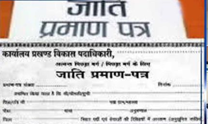 बिहार में नए नियम लागू: जाति-निवास प्रमाण पत्र के लिए अब जमीन के दस्तावेज जरूरी