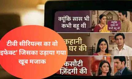 टीवी सीरियल्स में क्यों दिखाया जाता था एक ही सीन तीन बार और एकता कपूर ने सालों पुराने इस राज से अब उठाया पर्दा