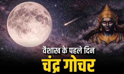 वैशाख माह की शुरुआत और चंद्रमा का स्वाति नक्षत्र में गोचर, इन 4 राशियों की चमकेगी किस्मत