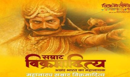 वाराणसी में आज से प्रारंभ होगा 'सम्राट विक्रमादित्य' महानाट्य