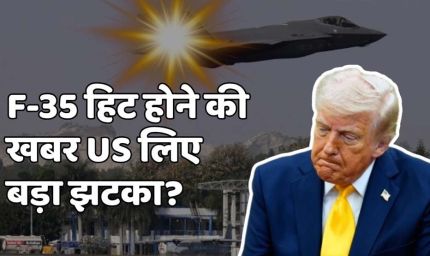 ईरान का दावा: दूसरा अमेरिकी F-35 जेट मार गिराया