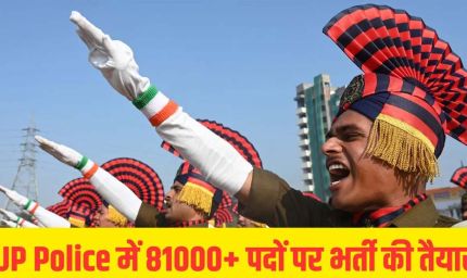यूपी पुलिस में इस वर्ष होगी 81 हजार से अधिक पदों पर भर्ती