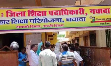 नवादा में 386 शिक्षकों को कारण बताओ नोटिस, ई-शिक्षाकोष पोर्टल पर हाजिरी में लापरवाही पर गिरेगी गाज