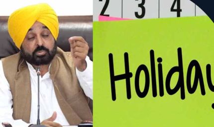 पंजाब में 8 और 14 अप्रैल को छुट्टी, नाभा दास जयंती और बैसाखी पर बंद रहेंगे संस्थान