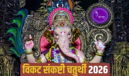 विकट संकष्टी चतुर्थी 2026,5 अप्रैल को रखा जाएगा व्रत, जानें शुभ मुहूर्त, चंद्रोदय का समय और पूजन विधि