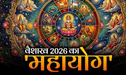 वैशाख 2026,चंद्रमा का 19 बार नक्षत्र परिवर्तन, इन 4 राशियों के लिए बनेगा 'राजयोग' जैसा समय
